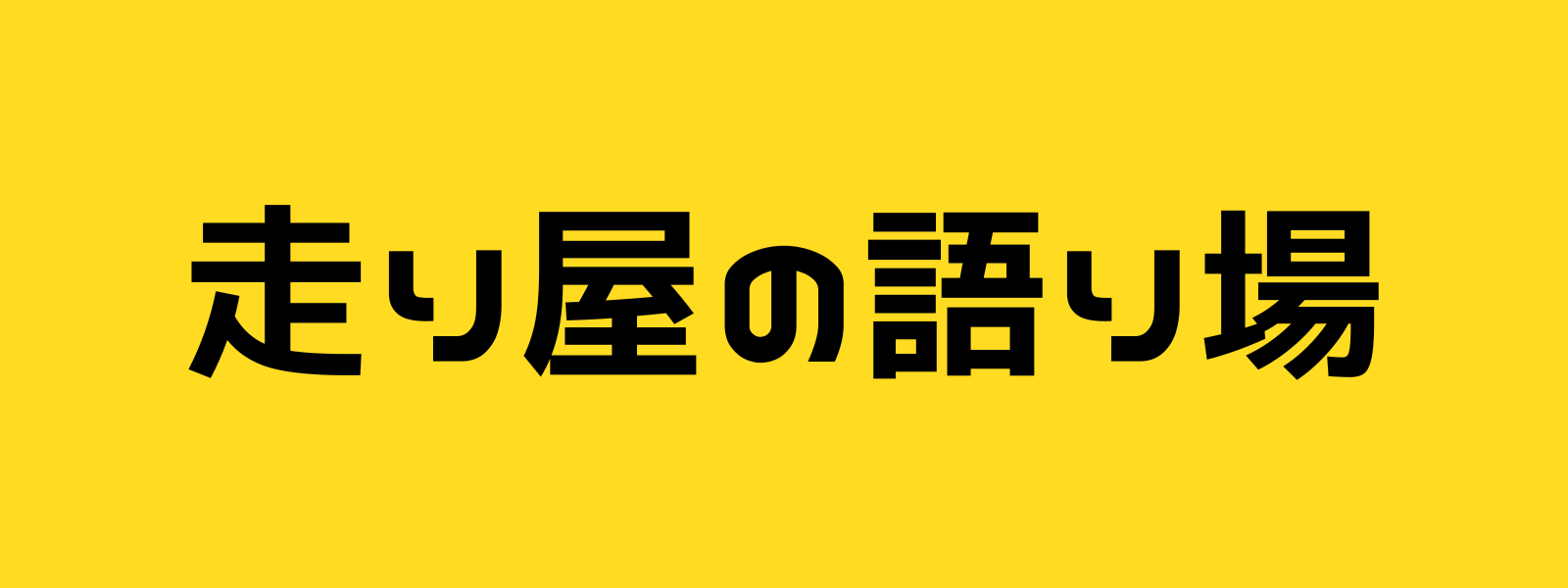 元陸上選手が様々なスポーツと自身のダイエット等を語る場所